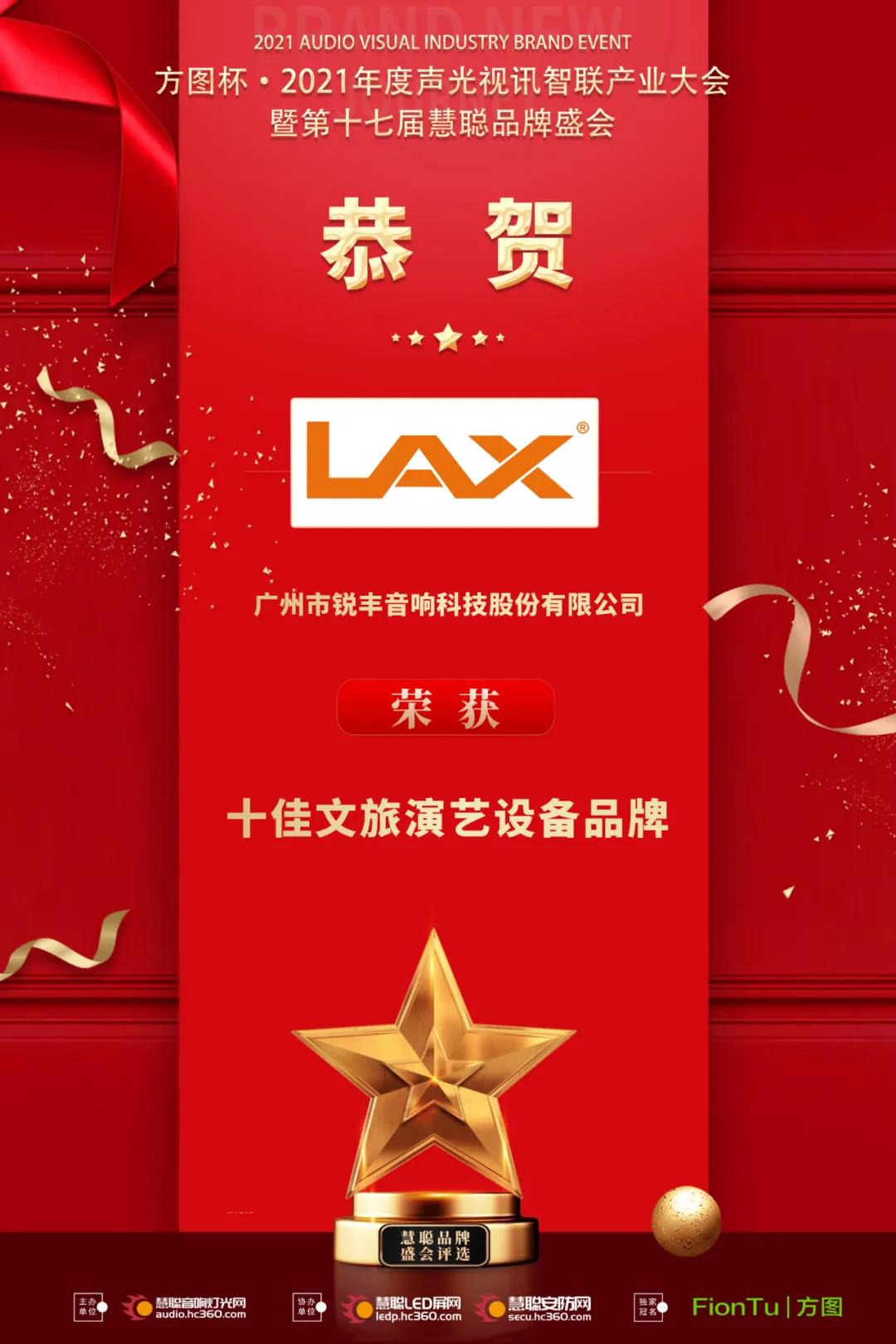 LAX登上方图杯&ldquo;2021声光视讯十佳专业扩声&十佳文旅&rdquo;演艺设备（images 2）